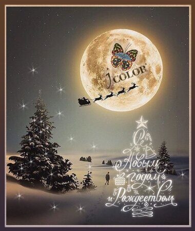 С Новым годом!